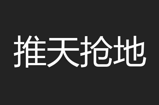 推天抢地