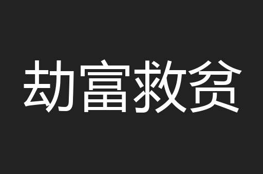 劫富救贫