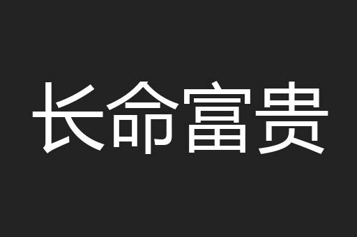 长命富贵