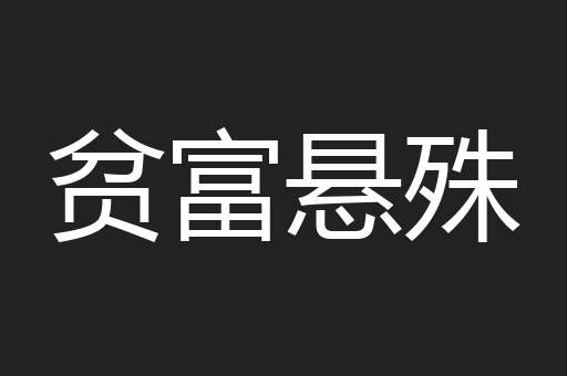 贫富悬殊