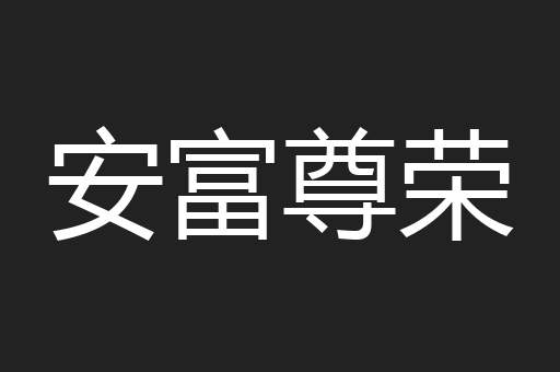 安富尊荣
