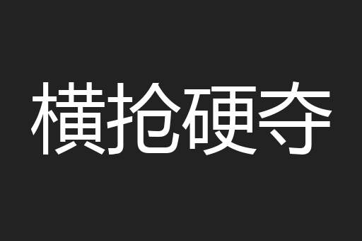 横抢硬夺