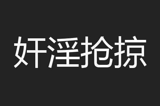 奸淫抢掠