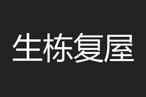 生栋复屋