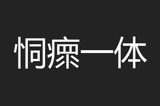 恫瘝一体