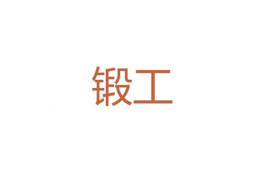 冰消冻释