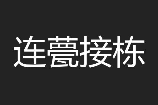 连甍接栋
