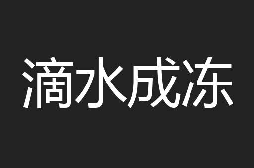 滴水成冻