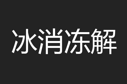 冰消冻解