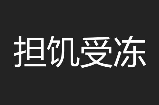 担饥受冻