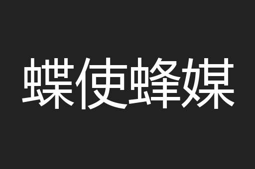 蝶使蜂媒