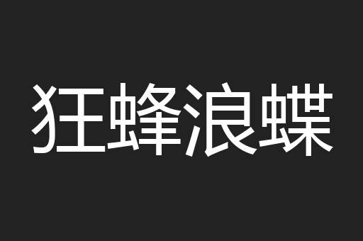 狂蜂浪蝶