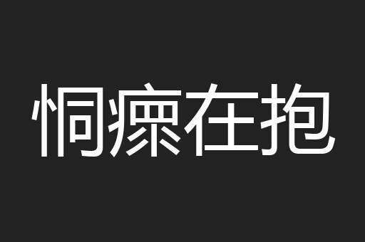 恫瘝在抱