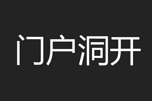 门户洞开