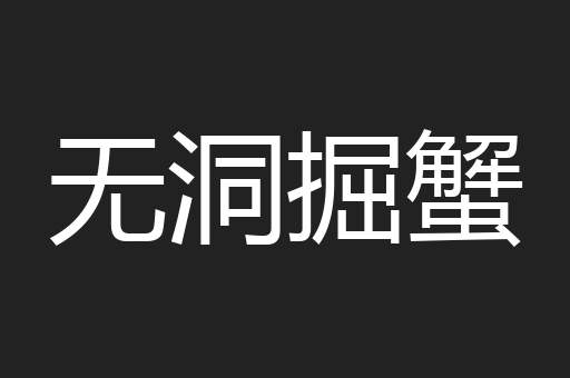 无洞掘蟹