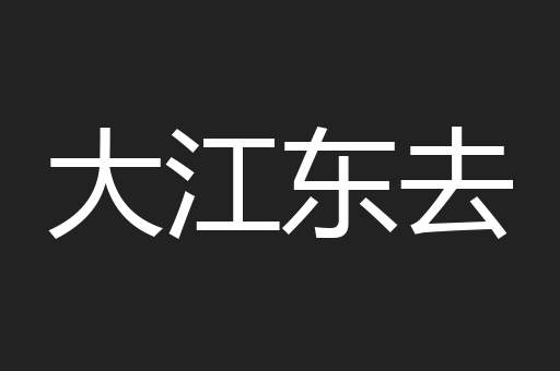 大江东去
