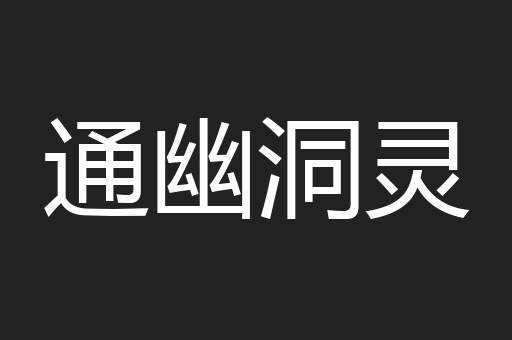 通幽洞灵