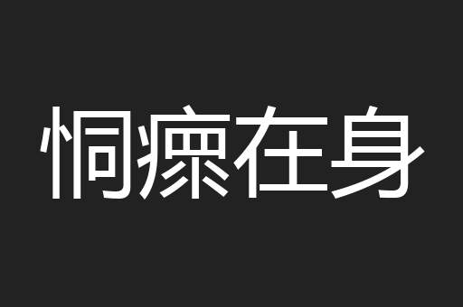 恫瘝在身