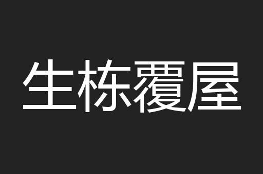 生栋覆屋