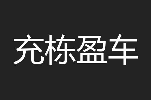 充栋盈车