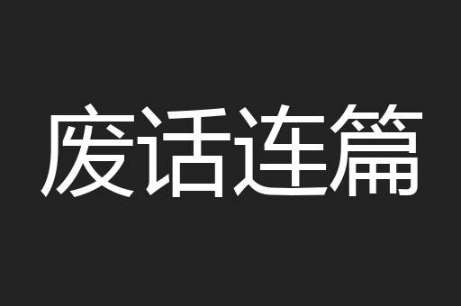 废话连篇