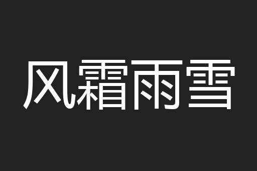 风霜雨雪