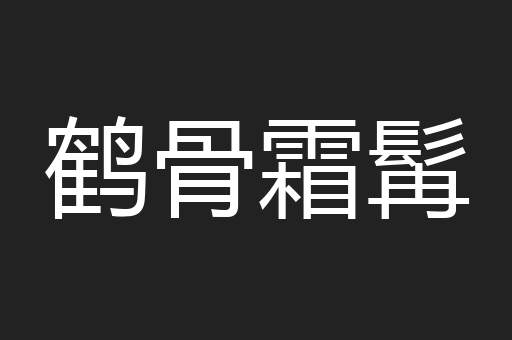鹤骨霜髯