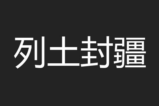 列土封疆