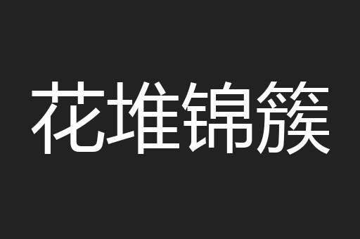 花堆锦簇