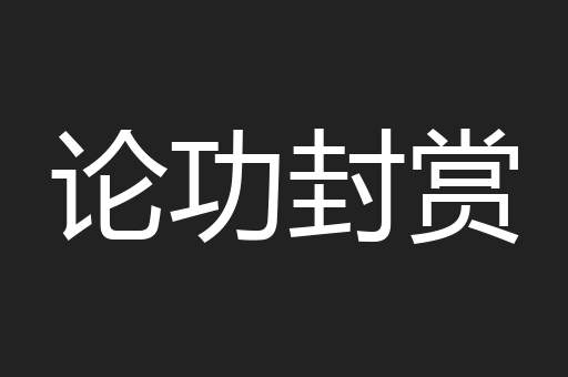 论功封赏