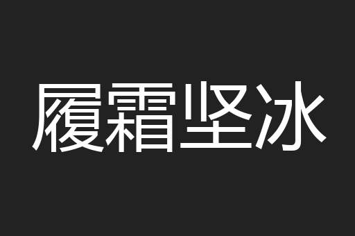 履霜坚冰