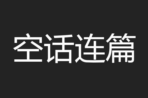 空话连篇