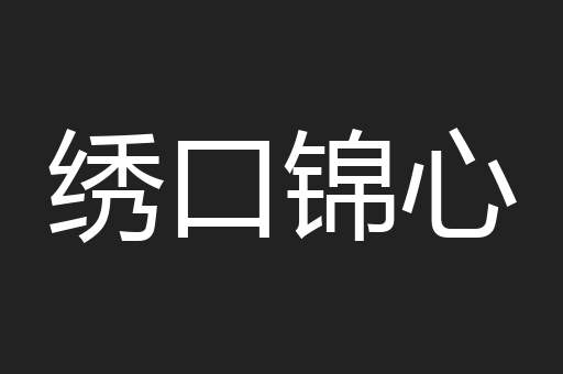绣口锦心