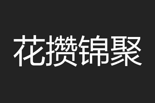花攒锦聚