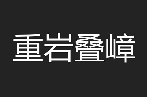 重岩叠嶂