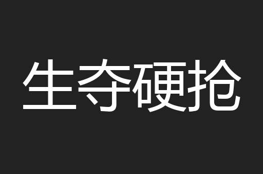 生夺硬抢