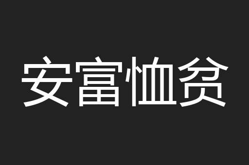 安富恤贫