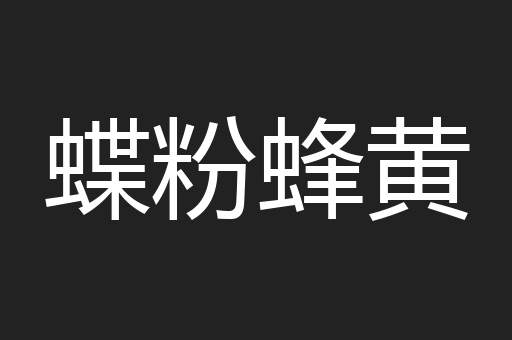 蝶粉蜂黄