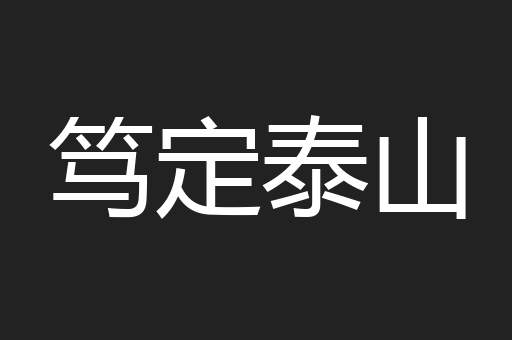 笃定泰山