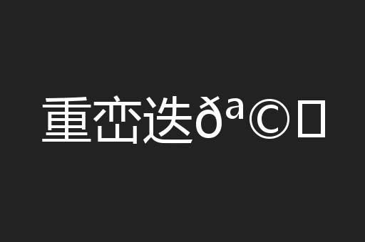 重峦迭𪩘
