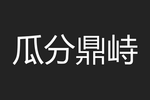 瓜分鼎峙
