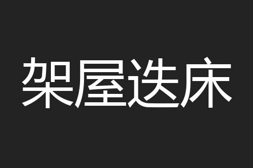 架屋迭床