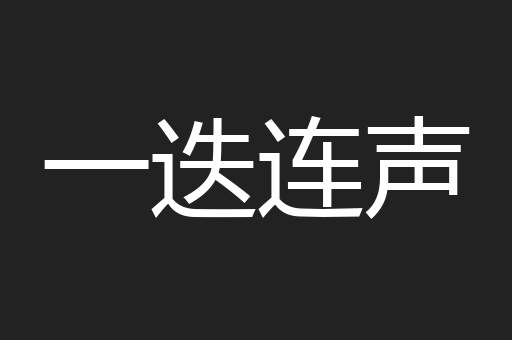 一迭连声