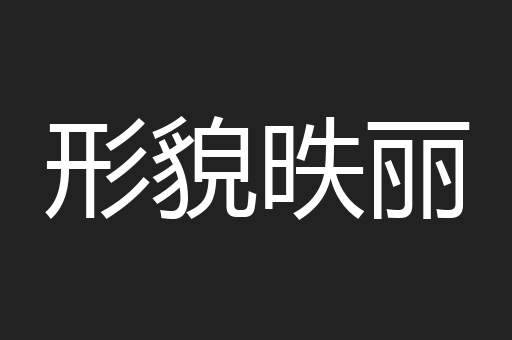 形貌昳丽