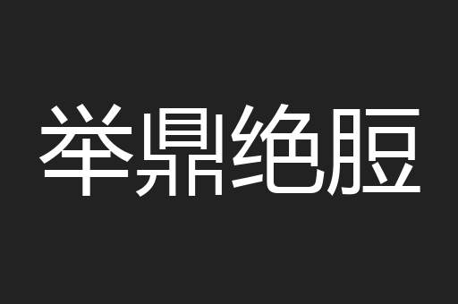 举鼎绝脰