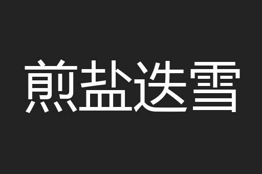 煎盐迭雪