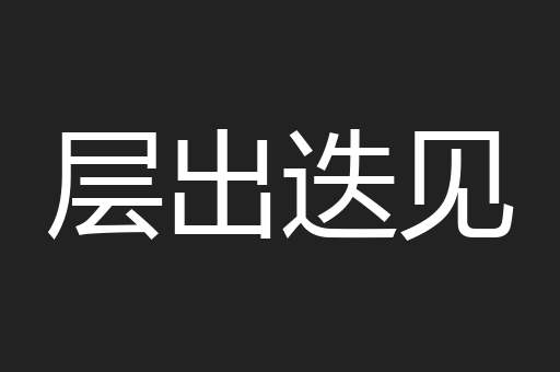 层出迭见