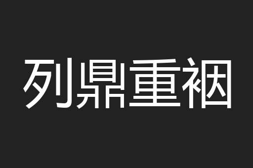 列鼎重裀