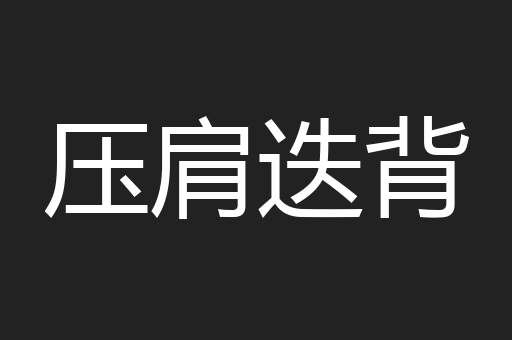 压肩迭背