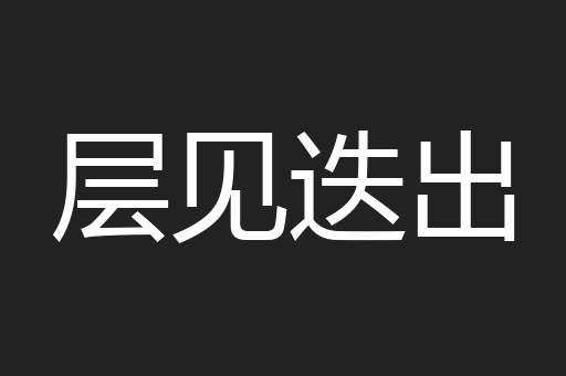 层见迭出
